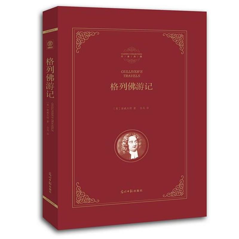 【正版书籍】 格列佛游记 (英)斯威夫特 著白马 译 光明日报出版社图片