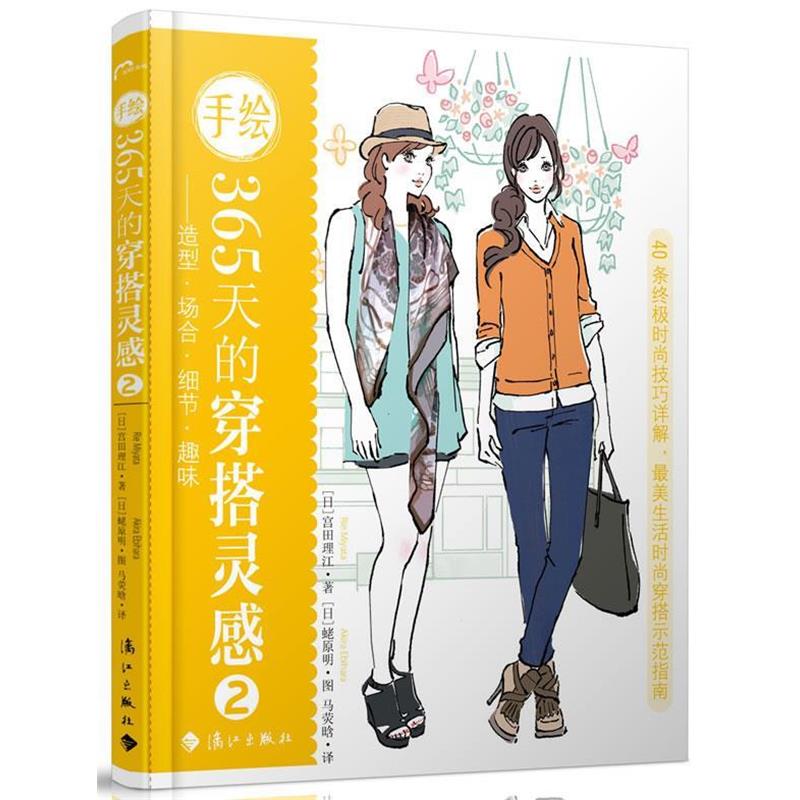 【正版书籍】 手绘365天的穿搭灵感2—造型. 场合. 细节. 趣味 (日) 宫田理江 著,马荧晗 译 漓江出版社
