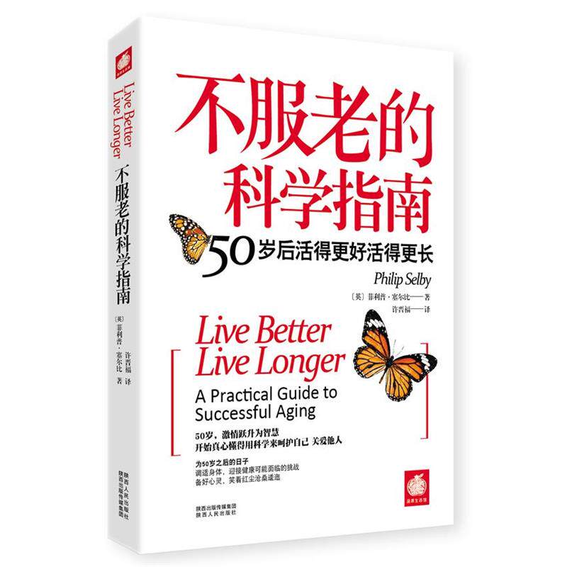 【正版书籍】 不服老的科学指南:50岁后活得更好活得更长 •塞尔比(Selby,P.) 著,许晋福　译 陕西人民出版社