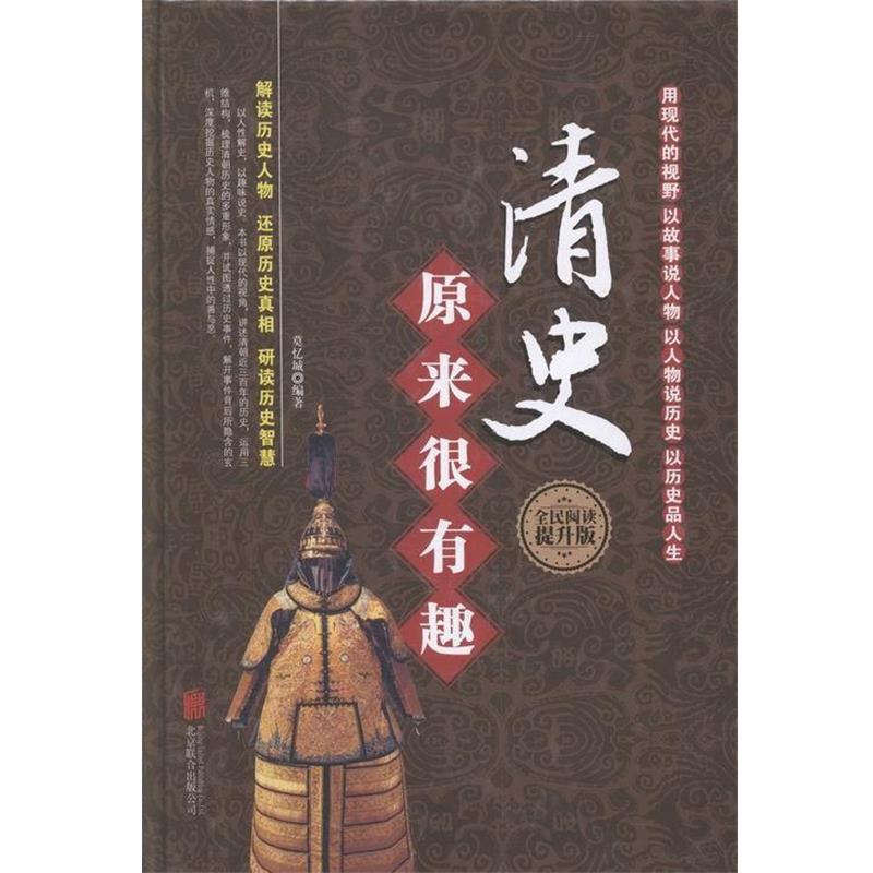 【正版书籍】 清史原来很有趣 莫忆城 北京联合出版公司