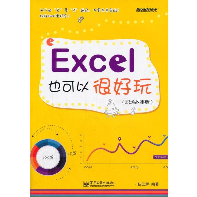 【正版书籍】 Excel也可以很好玩 伍云辉　编著 电子工业出版社