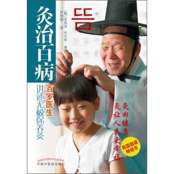 【正版书籍】 灸治百病:百岁医生讲述无极保养灸 [韩] 金南洙,何天有 著,尹明锡 译 中国中医药出版社