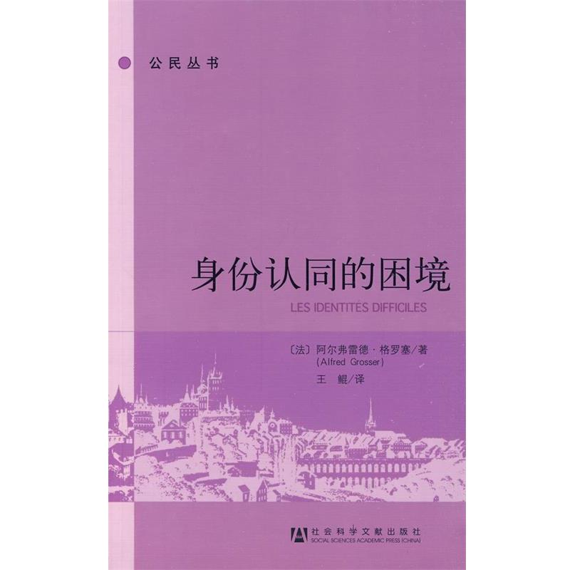 【正版书籍】 身份认同的困境 (法)格罗塞　著,王鲲　译 社会科学文献出版社