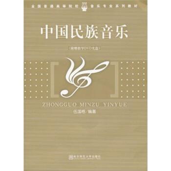 【正版书籍】 中国民族音乐 伍国栋 著 南京师范大学出版社