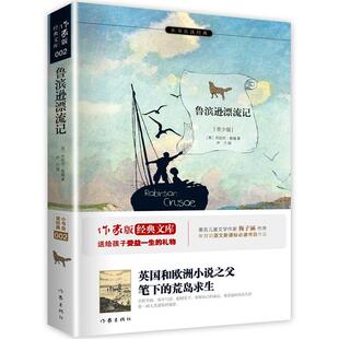 【正版书籍】 鲁滨逊漂流记 (英)笛福,尹兰 译 作家出版社