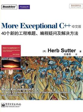 【正版书籍】 More Exceptional C++:40个新的工程难题、编程疑问及解决方法 (美)舒特　著,於春景　译 电子工业出版社