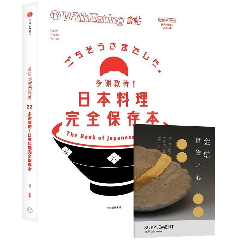 【正版书籍】 食帖22:多谢款待！日本料理保存本 林江 主编 中信出版社