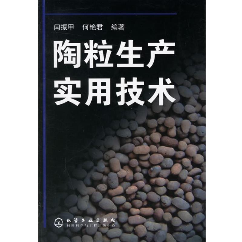 【正版书籍】 陶粒生产实用技术 闫艳甲,何艳君 编著 化学工业出版社