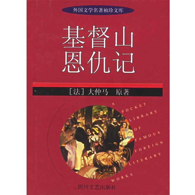 【正版书籍】 基督山恩仇记—外国文学名著袖珍文库 (法)大仲马,李兵,蒋红柳简写 四川文艺出版社