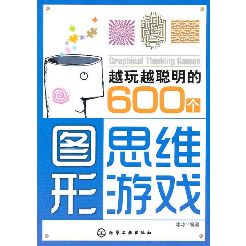 【正版书籍】 越玩越聪明的600个图形思维游戏 冰冰 编著 化学工业出版社