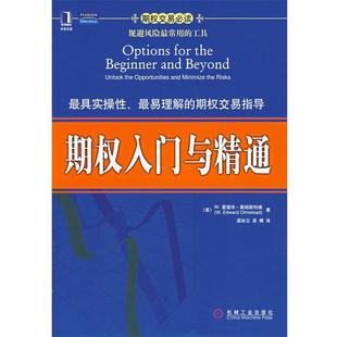 【正版书籍】 期权入门与精通 （美）奥姆斯特德（Olmstead,W.E.）　著,梁彩云　等译 机械工业出版社