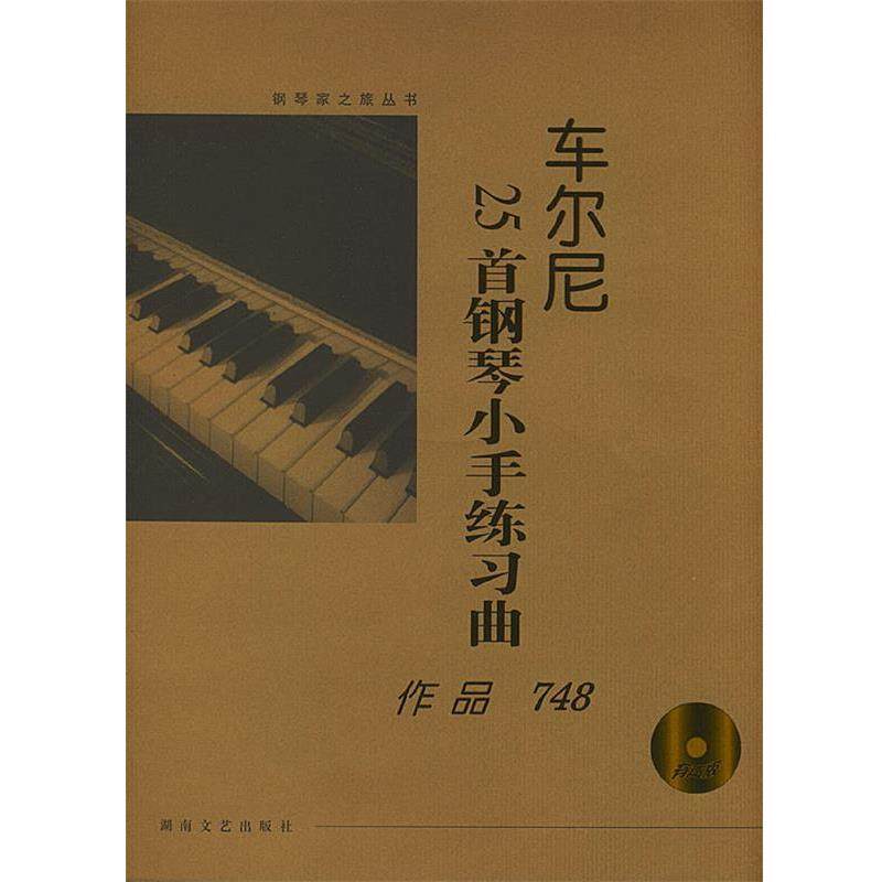 【正版书籍】 车尔尼25首钢琴小手练习册：作品748 大开有声版 （奥）车尔尼 作曲 湖南文艺出版社