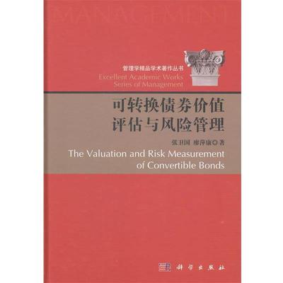 【正版书籍】 可转换债券价值评估与风险管理 张卫国,廖萍康　著 科学出版社