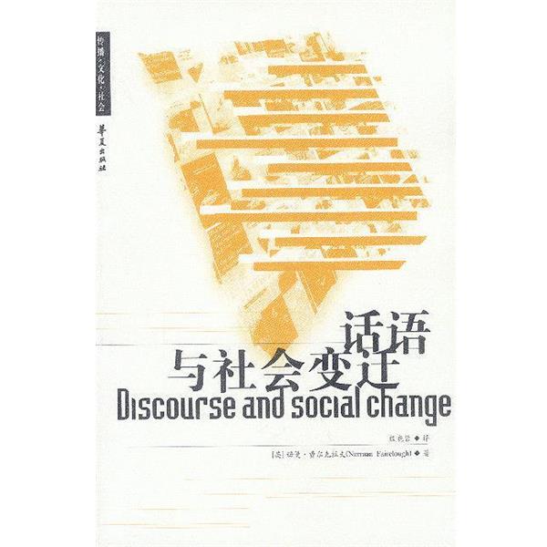【正版书籍】 话语与社会变迁 [英]费尔克拉夫 著,殷晓蓉 译 华夏出版社