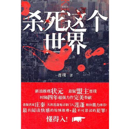 【正版书籍】 杀死这个世界 普璞　著