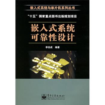 【正版书籍】 嵌入式系统可靠性设计 李伯成 著 电子工业出版社