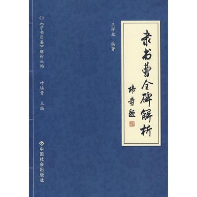 【正版书籍】 隶书曹全碑解析 王祥北 编著 中国社会出版社