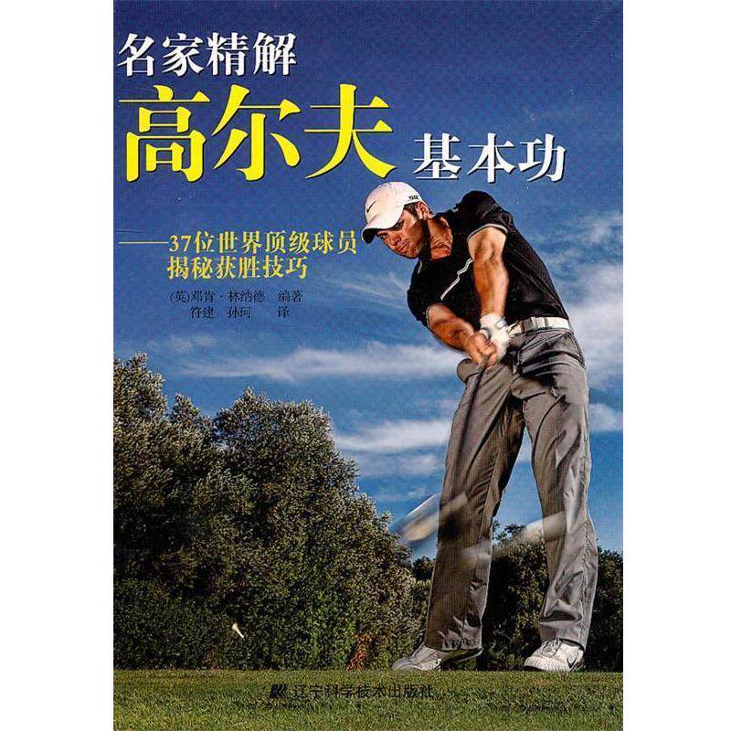【正版书籍】 名家精解高尔夫基本功 (英)林纳德 编著,符建,孙珂 译 辽宁科学技术出版社