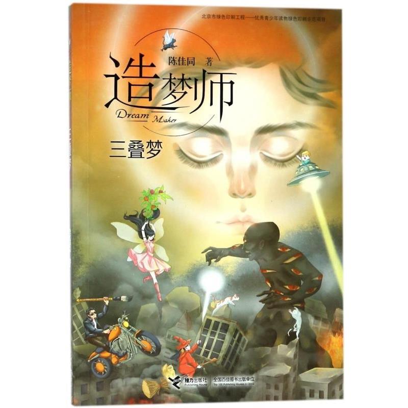 【正版书籍】 三叠梦-造梦师 陈佳同 著 接力出版社