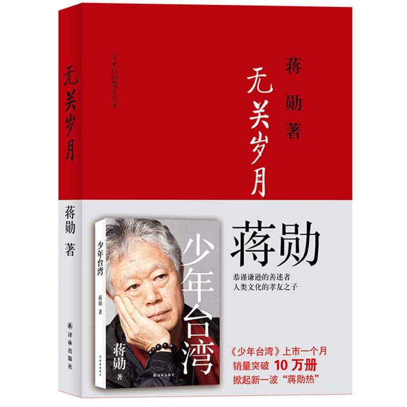 【正版书籍】 字里行间散文大家:无关岁月 蒋勋 译林出版社