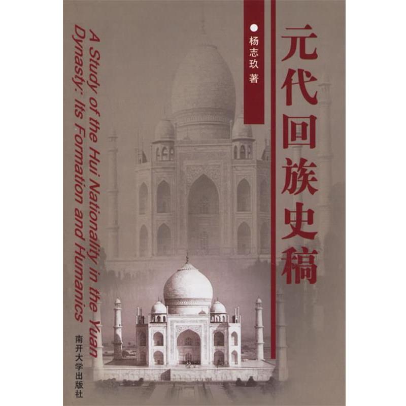 【正版书籍】 元代回族史稿 杨志玖 著 南开大学出版社