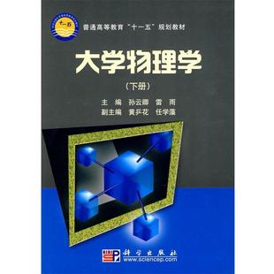 【正版书籍】 大学物理学 孙云卿 科学出版社