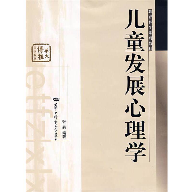 【正版书籍】 儿童发展心理学 张莉 编著 华中师范大学出版社