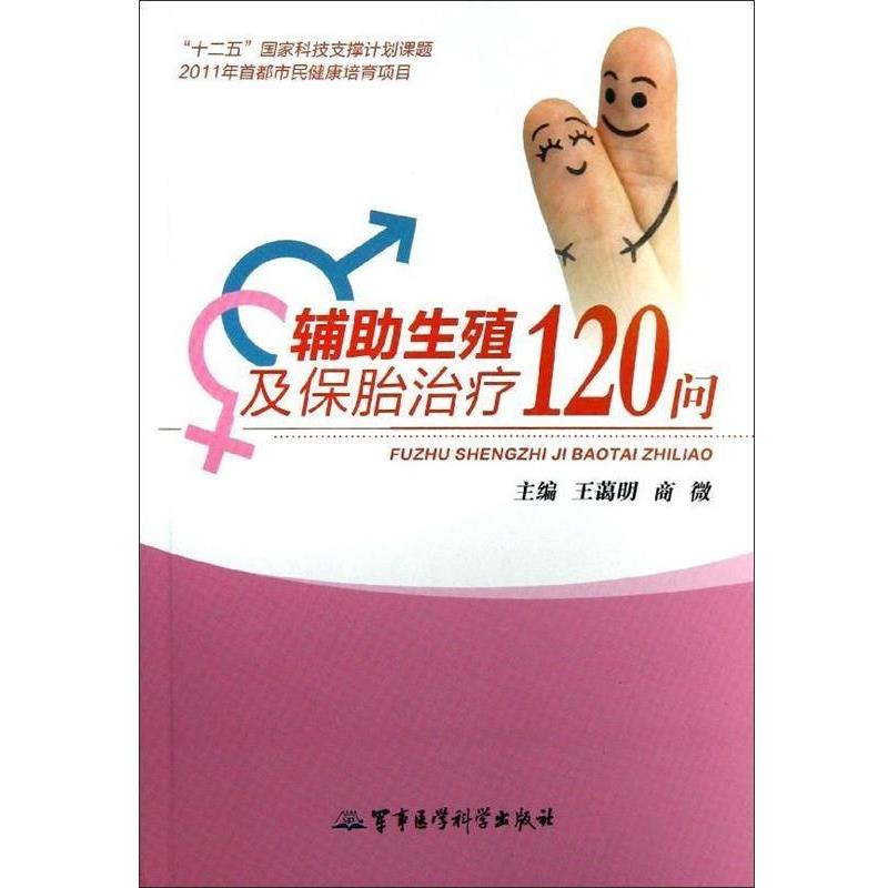 【正版书籍】 辅助生殖及保胎120问 王蔼明 等编 军事医学科学出版社