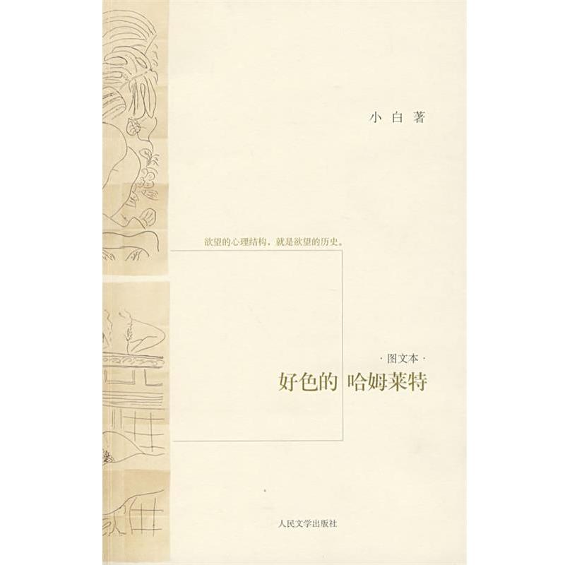 【正版书籍】 好色的哈姆莱特 小白　著 人民文学出版社