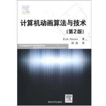 【正版书籍】 计算机动画算法与技术 (美)帕伦特 清华大学出版社