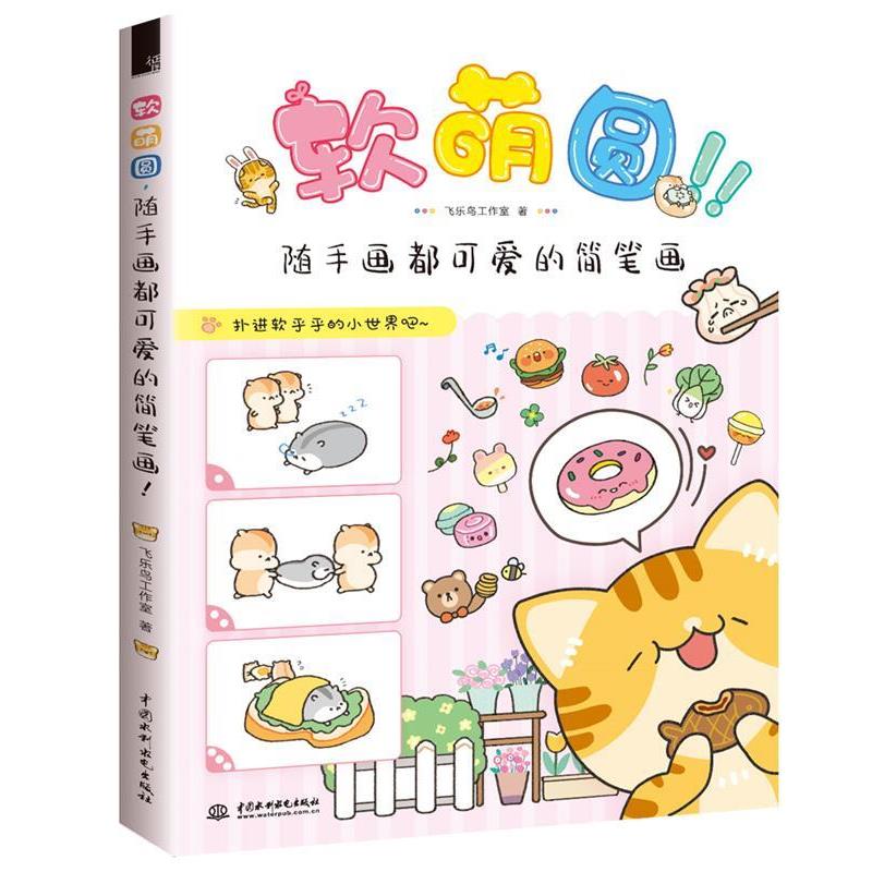 【正版书籍】 软萌圆，随手画都可爱的简笔画 飞乐鸟工作室 水利水电出版社