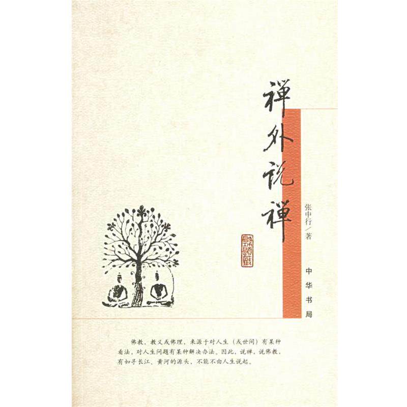 【正版书籍】 禅外说禅 张中行 著 中华书局