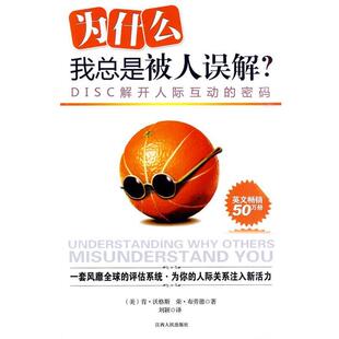【正版书籍】 为什么我总是被人误解 (美)沃格斯,(美)布劳德　著,刘颖　译 江西人民出版社