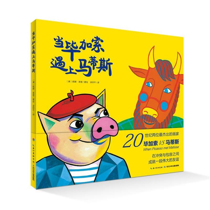 【正版书籍】 心喜阅绘本馆:当毕加索遇上马蒂斯 (美)妮娜莱登 著绘,漆仰平 译 长江少年儿童出版社
