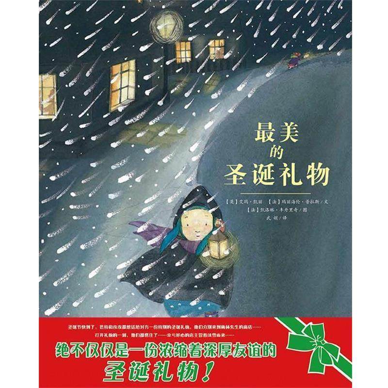 【正版书籍】 的圣诞礼物 艾玛 凯丽,玛丽海伦 普拉斯 文 凯洛琳 丰丹里奇 图 连环画出版社