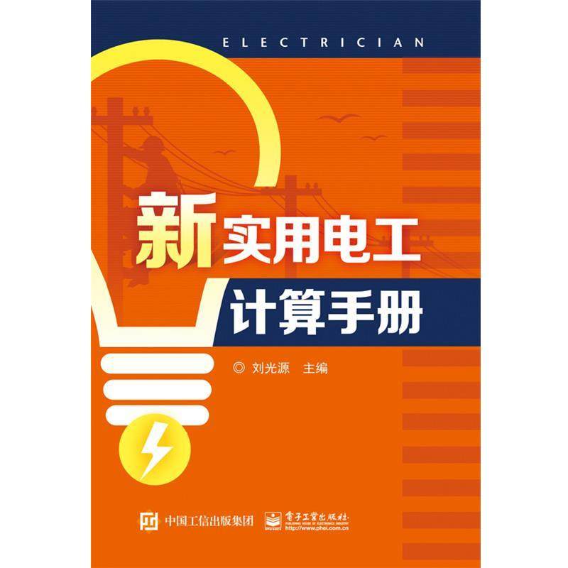 【正版书籍】 新实用电工计算手册 刘光源 主编 电子工业出版社