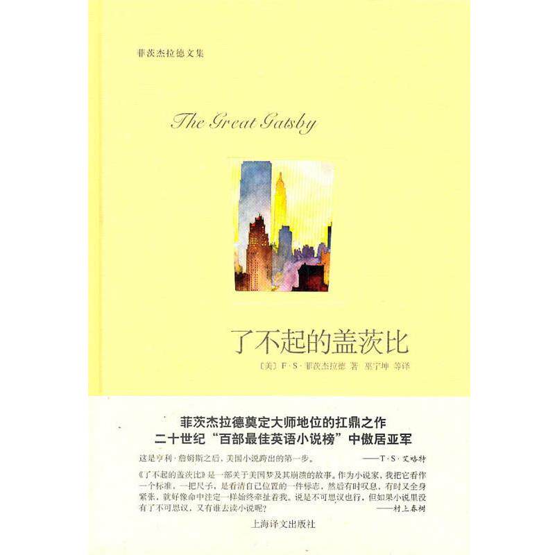 【正版书籍】 了不起的盖茨比 (美)菲茨杰拉德 著,巫宁坤 等译 上海译文出版社