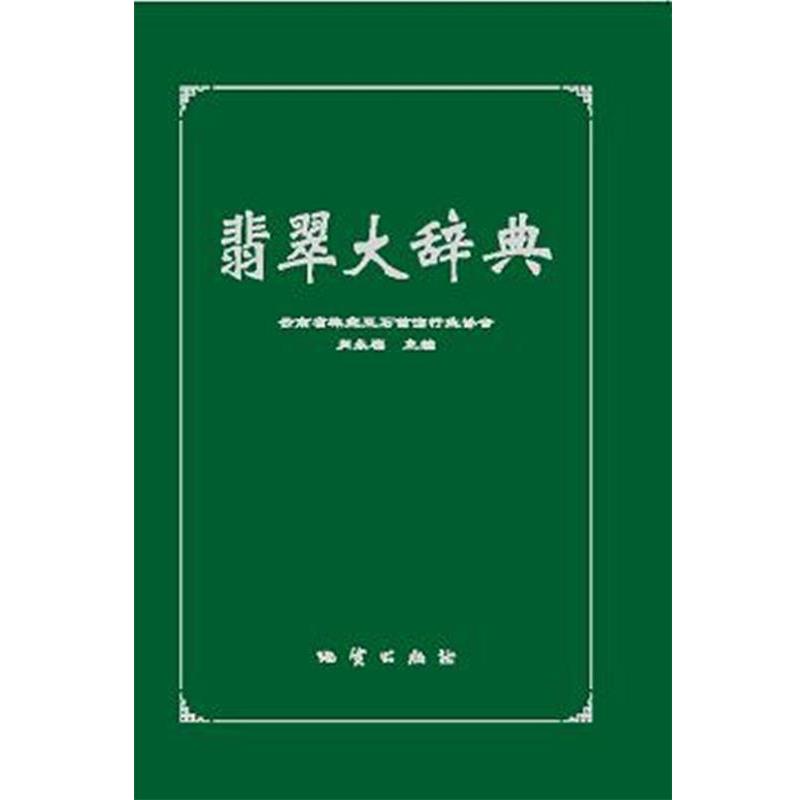 【正版书籍】 翡翠大辞典 云南省珠宝玉石首饰行业协会 肖永福 地质出版社