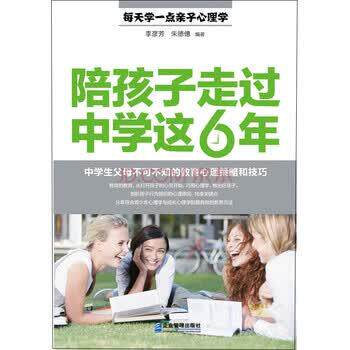 【正版书籍】 陪孩子走过中学这6年:中学生父母不可不知的教育心理策略和技巧 李彦芳,僡 著,张羿 编 企业管理出版社
