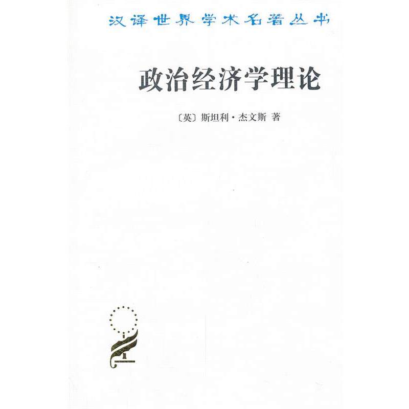 【正版书籍】 政治经济学理论 (英)杰文斯 著,郭大力 译 商务印书馆