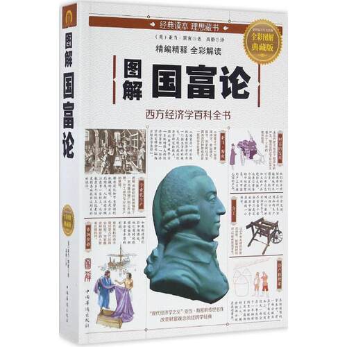 【正版书籍】 图解国富论 [英] 亚当·斯密（Adam Smith） 著,高格 译 中国华侨出版社