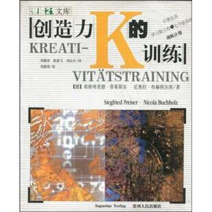 【正版书籍】 创造力的训练 普莱斯尔,布赫侯尔茨,刘德章,陈骏飞,刘沁卉 贵州人民出版社