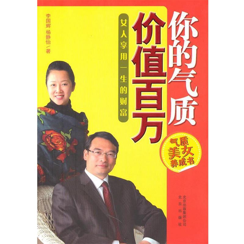 【正版书籍】 你的气质价值百万 李国辉,杨静怡 著 北京出版社
