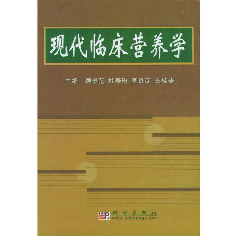 【正版书籍】 现代临床营养学 顾景范,杜寿玢,查良锭,关桂梧 主编 科学出版社