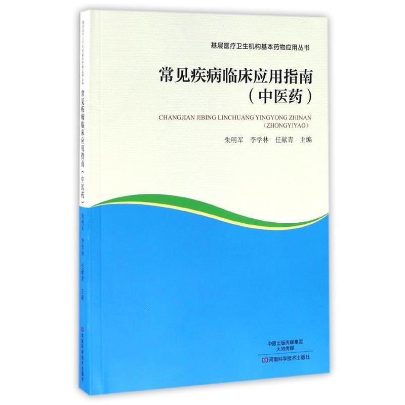 【正版书籍】 常见疾病临床应用指南 朱明军,李学林,任献青 编 河南科学技术出版社