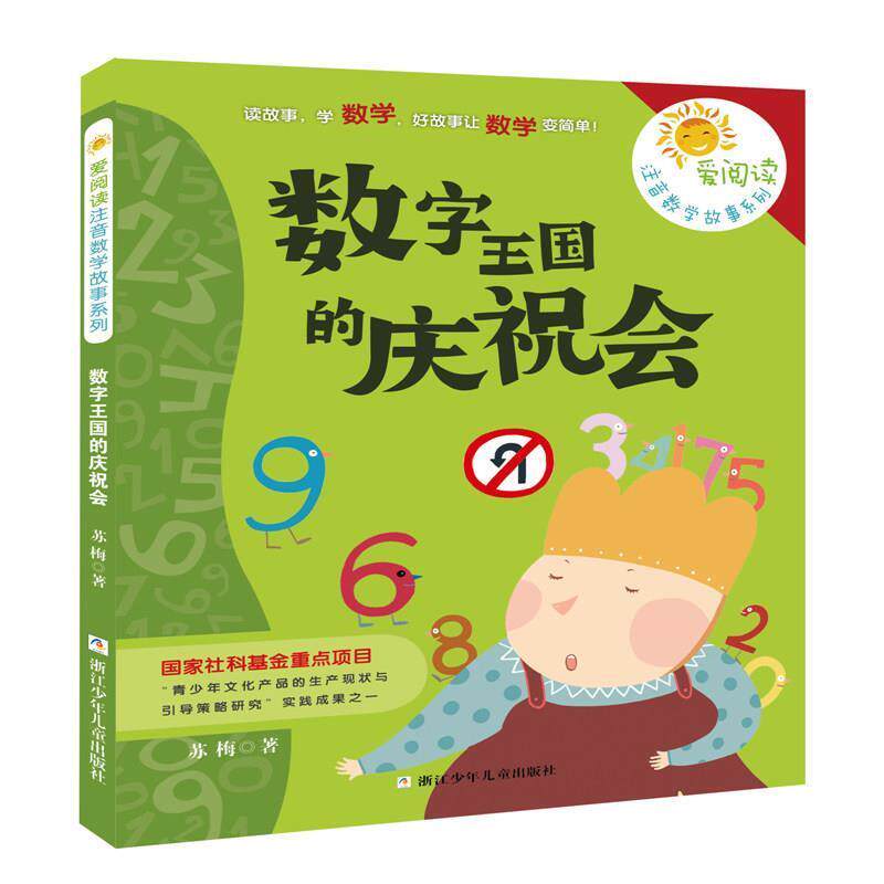 【正版书籍】 爱阅读注音数学故事系列:数字王国的庆祝会 苏梅 著 浙江少年儿童出版社