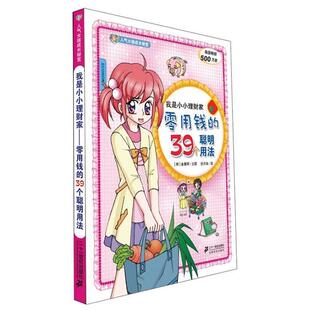 【正版书籍】 我是小小理财家-零用钱的39个聪明用法 人气女孩成长秘笈  21世纪出版社