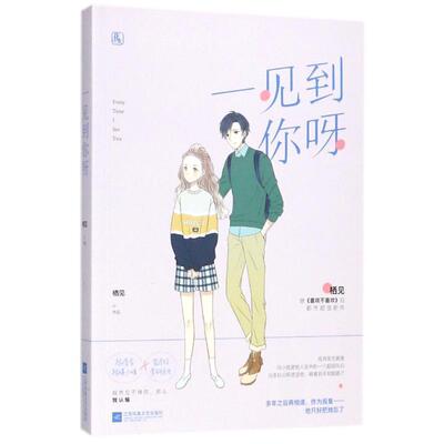 【正版书籍】 一见到你呀 栖见,魅丽文化 江苏凤凰文艺出版社