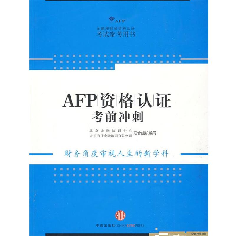 【正版书籍】 AFP资格认证考前冲刺 北京金融培训中心,北京当代金融培训有限公司 组织编 中信出版社
