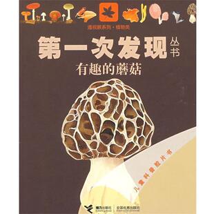 【正版书籍】 次发现丛书透视眼系列 有趣的蘑菇 法国伽利玛少儿出版社 编,(法)埃利亚多尔 绘,王彦 接力出版社